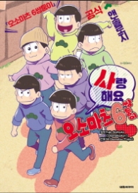사랑해요 오소마츠 6쌍둥이